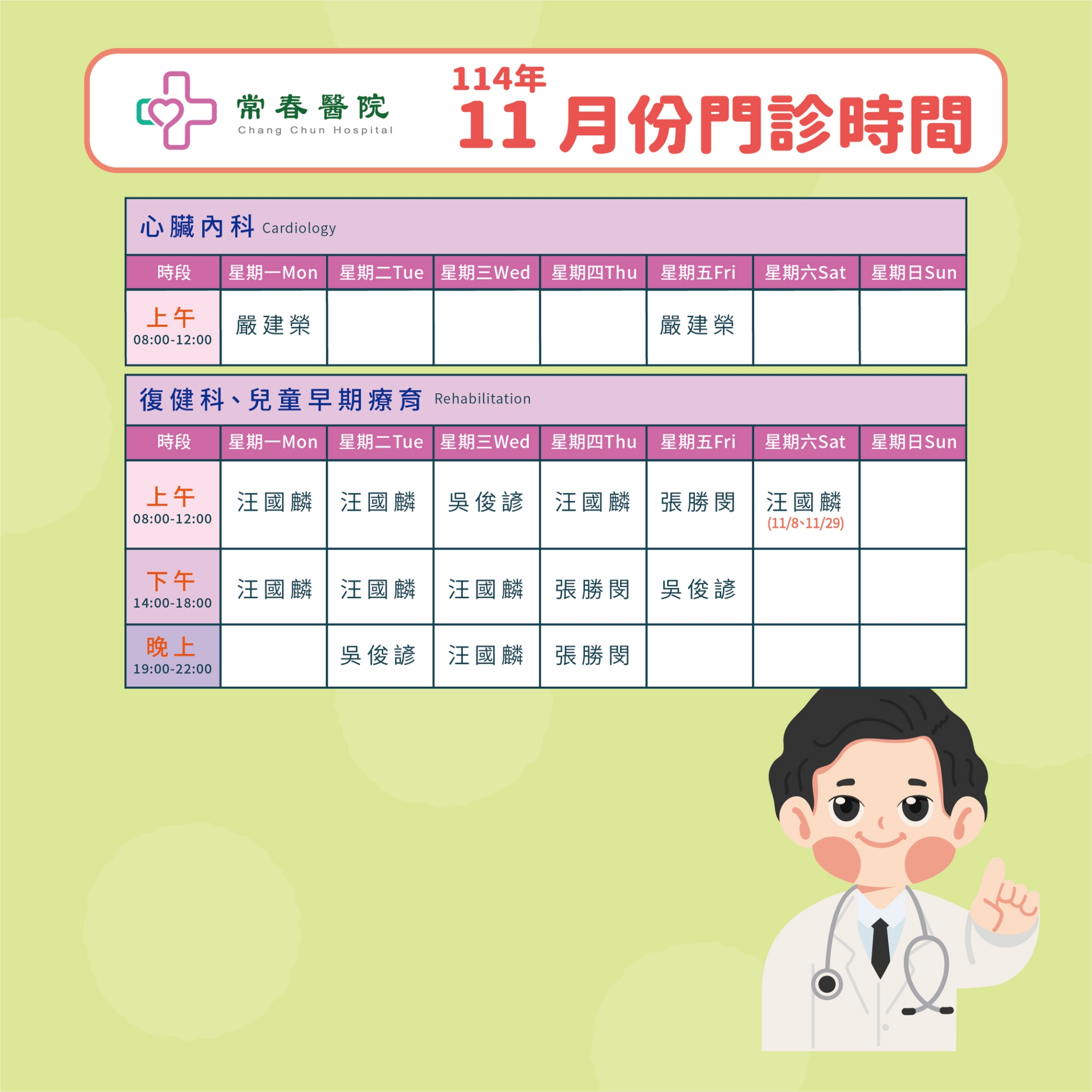 常春門診表114年11月份